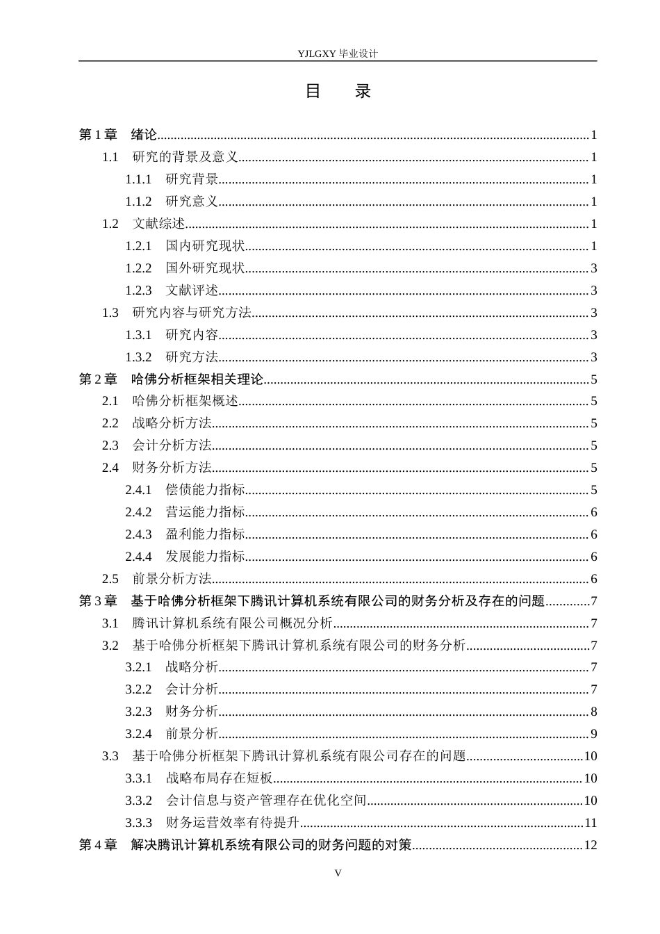 26年WP会计学 基于哈佛分析框架下深圳市腾讯计算机系统有限公司的财务分析12.27-AI(18696字).docx_第3页