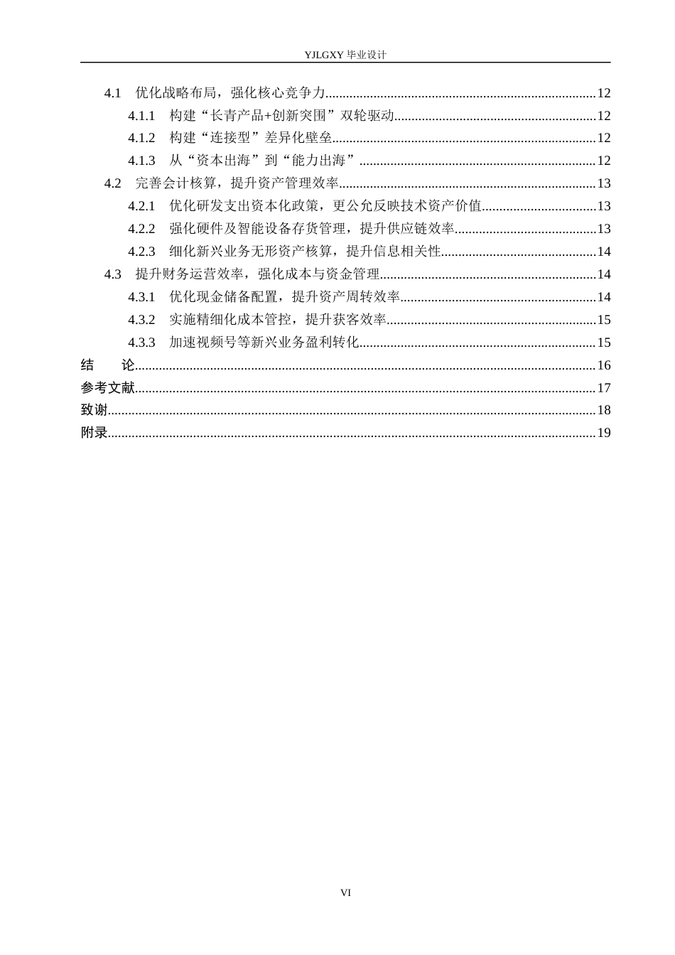 26年WP会计学 基于哈佛分析框架下深圳市腾讯计算机系统有限公司的财务分析12.27-AI(18696字).docx_第4页
