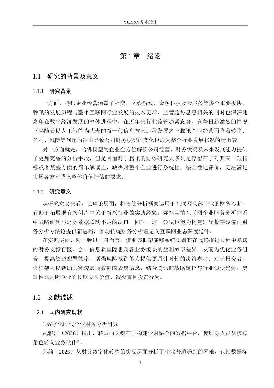 26年WP会计学 基于哈佛分析框架下深圳市腾讯计算机系统有限公司的财务分析12.27-AI(18696字).docx_第5页