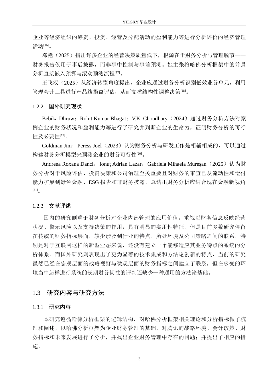 26年WP会计学 基于哈佛分析框架下深圳市腾讯计算机系统有限公司的财务分析12.27-AI(18696字).docx_第7页