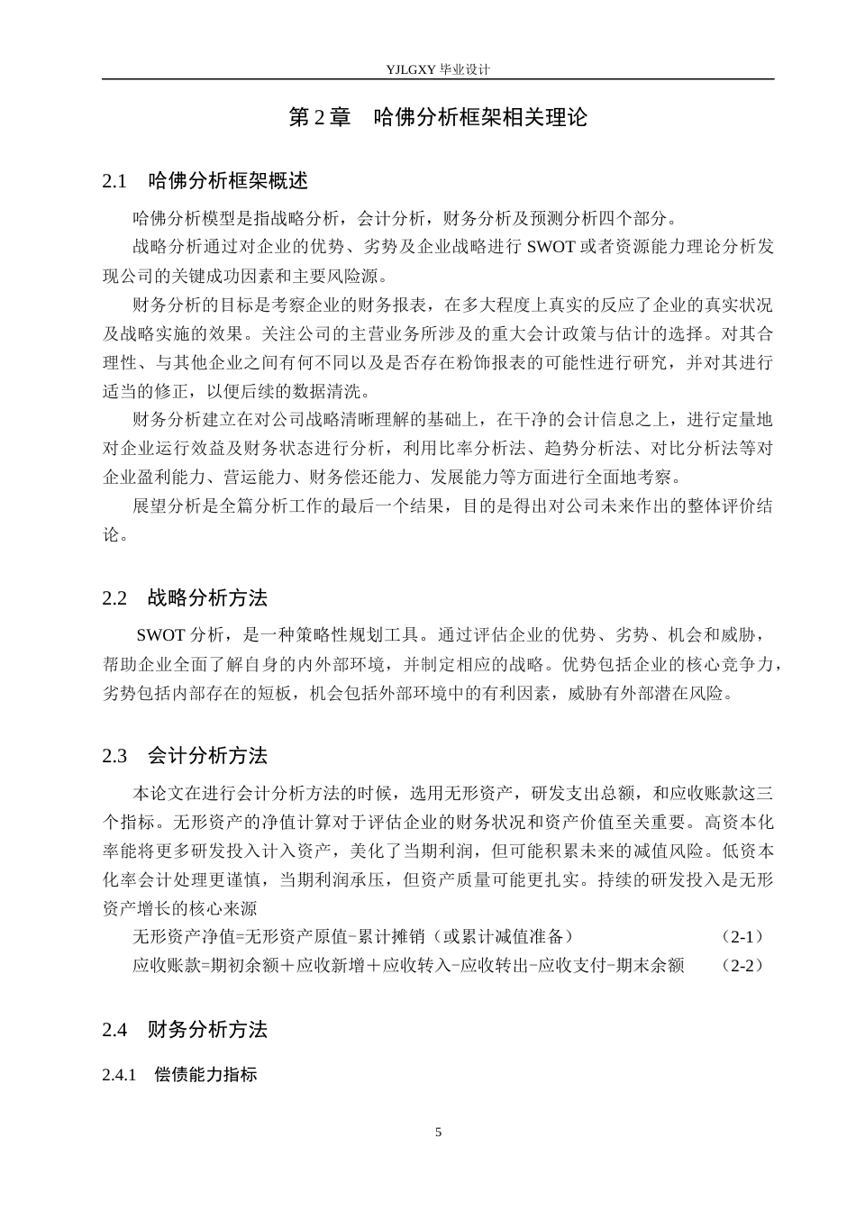 26年WP会计学 基于哈佛分析框架下深圳市腾讯计算机系统有限公司的财务分析12.27-AI(18696字).docx_第9页