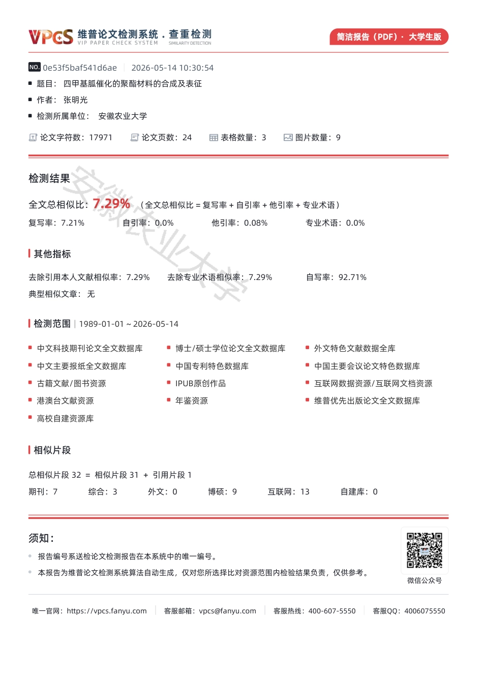 26年WP材料科学与工程 四甲基胍催化的聚酯材料的合成及表征7.29-AI通过-约533字符.pdf_第1页