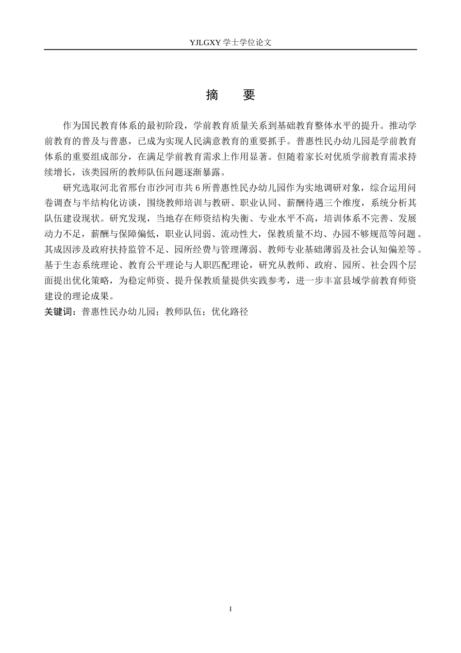 26年WP学前教育 普惠性民办幼儿园教师队伍建设现状及对策研究——以邢台市沙河市幼儿园为例20.92-AI27.97_1(24196字).docx_第1页
