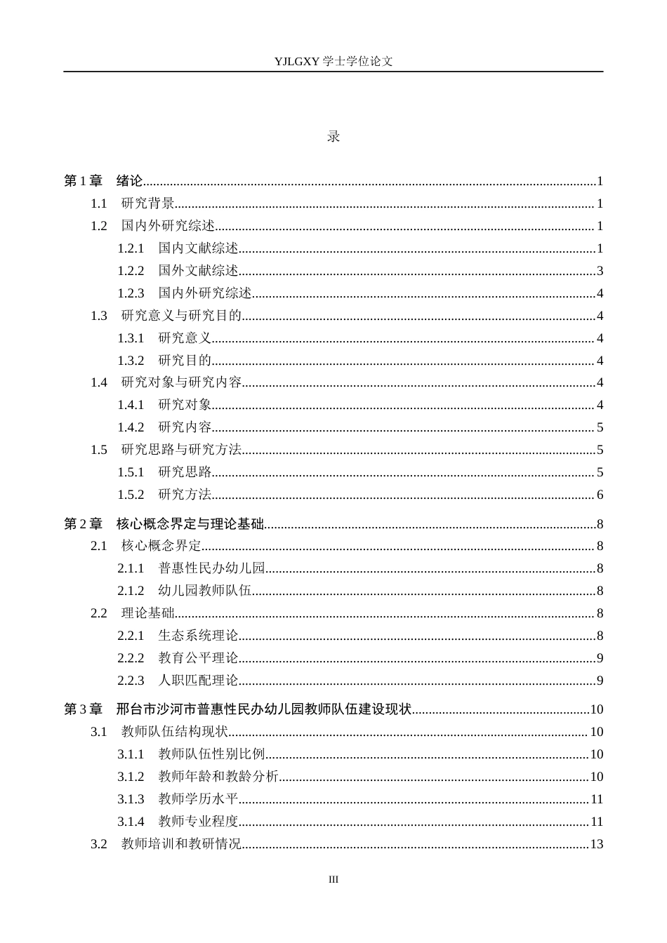 26年WP学前教育 普惠性民办幼儿园教师队伍建设现状及对策研究——以邢台市沙河市幼儿园为例20.92-AI27.97_1(24196字).docx_第4页