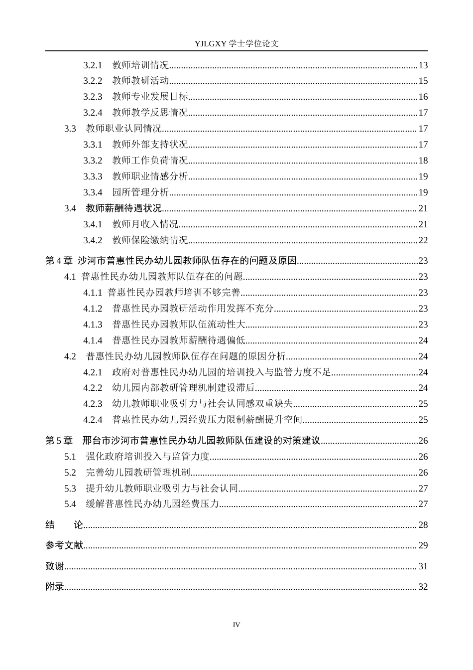 26年WP学前教育 普惠性民办幼儿园教师队伍建设现状及对策研究——以邢台市沙河市幼儿园为例20.92-AI27.97_1(24196字).docx_第5页