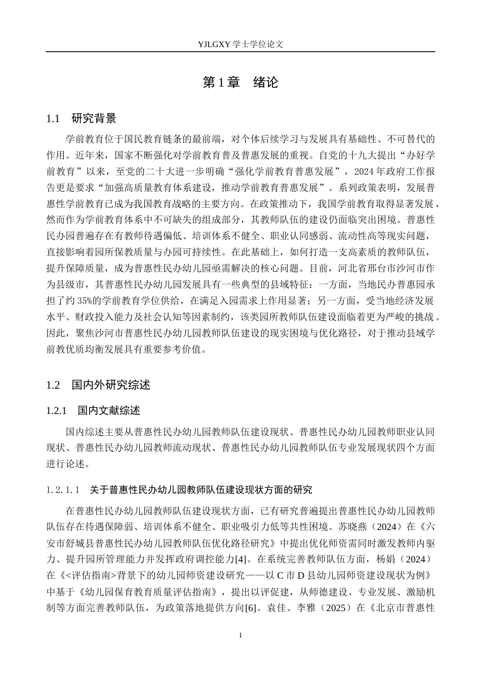 26年WP学前教育 普惠性民办幼儿园教师队伍建设现状及对策研究——以邢台市沙河市幼儿园为例20.92-AI27.97_1(24196字).docx_第6页