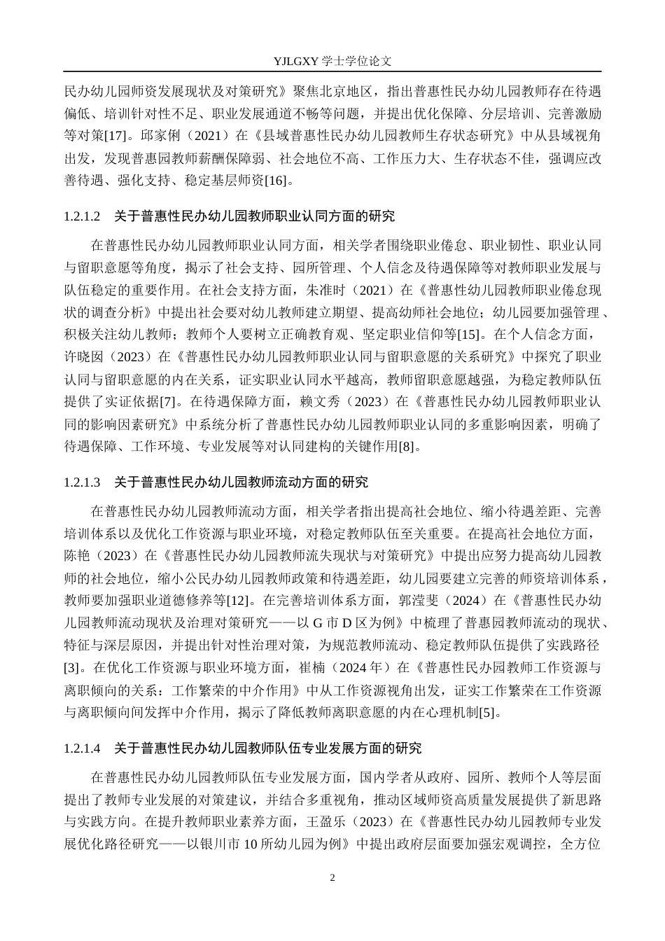 26年WP学前教育 普惠性民办幼儿园教师队伍建设现状及对策研究——以邢台市沙河市幼儿园为例20.92-AI27.97_1(24196字).docx_第7页