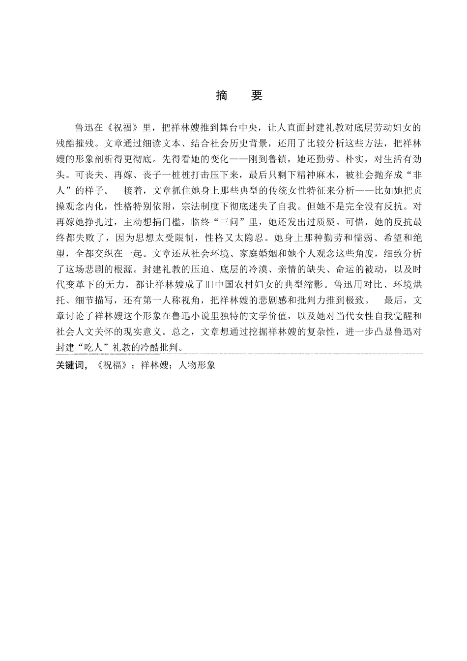 26年WP汉语言文学 《祝福》中祥林嫂的人物形象分析0.51-AI_1(19938字).docx_第3页