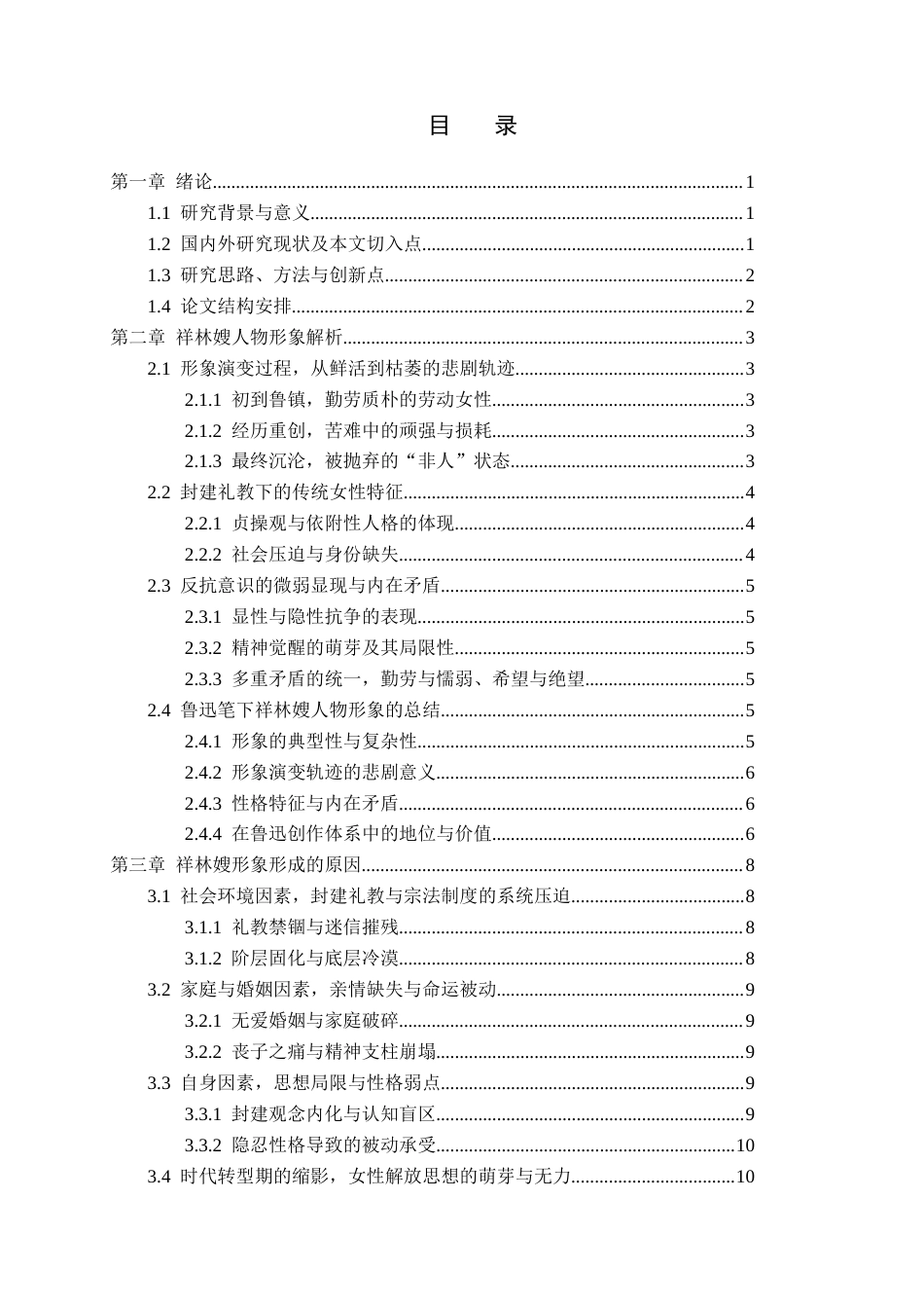 26年WP汉语言文学 《祝福》中祥林嫂的人物形象分析0.51-AI_1(19938字).docx_第5页