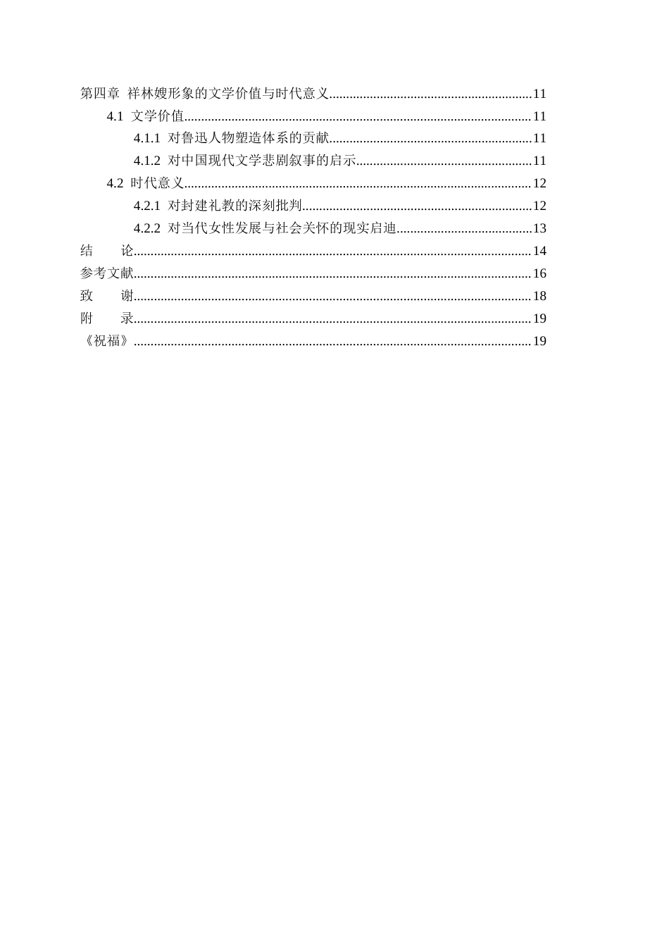 26年WP汉语言文学 《祝福》中祥林嫂的人物形象分析0.51-AI_1(19938字).docx_第6页