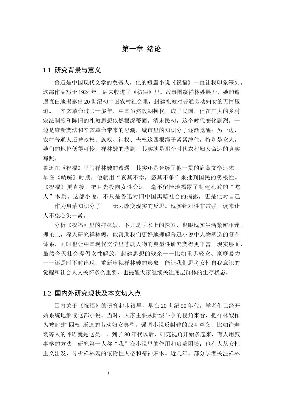 26年WP汉语言文学 《祝福》中祥林嫂的人物形象分析0.51-AI_1(19938字).docx_第7页