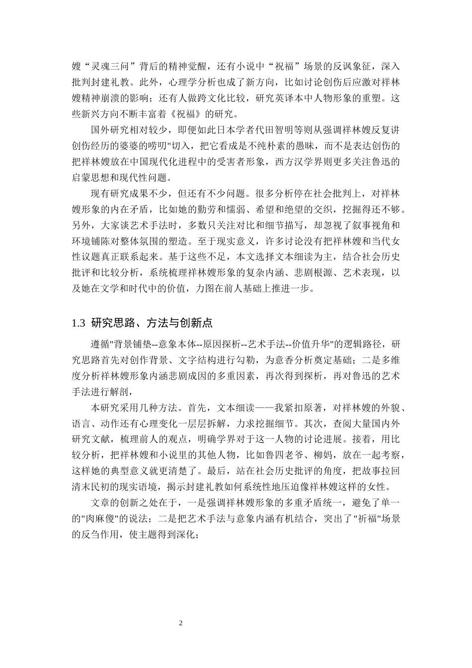 26年WP汉语言文学 《祝福》中祥林嫂的人物形象分析0.51-AI_1(19938字).docx_第8页