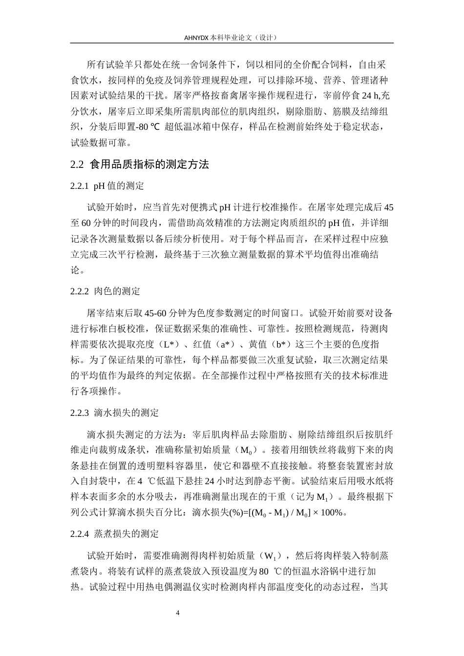 26年WP动物科学 六月龄皖临白山羊四个部位的肉品质特征差异分析23.55-AI通过_1(13097字).docx_第8页
