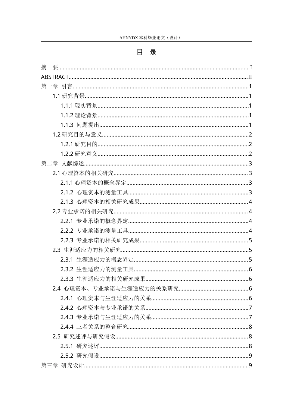 26年WP应用心理学 心理资本对农林院校大学生生涯适应力的影响：专业承诺的中介作用22.28-AI通过_1(27849字).docx_第1页