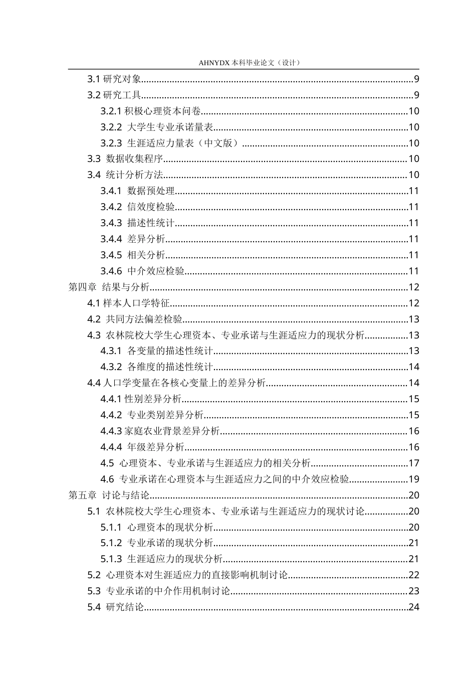 26年WP应用心理学 心理资本对农林院校大学生生涯适应力的影响：专业承诺的中介作用22.28-AI通过_1(27849字).docx_第2页