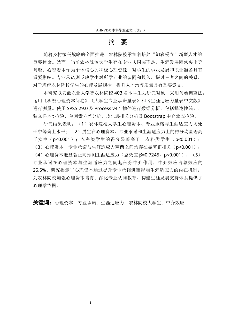 26年WP应用心理学 心理资本对农林院校大学生生涯适应力的影响：专业承诺的中介作用22.28-AI通过_1(27849字).docx_第4页
