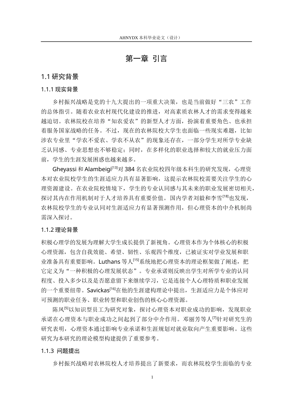 26年WP应用心理学 心理资本对农林院校大学生生涯适应力的影响：专业承诺的中介作用22.28-AI通过_1(27849字).docx_第7页