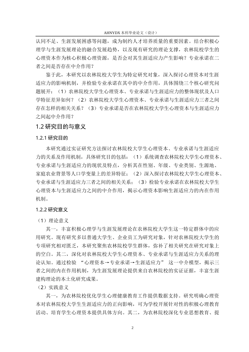 26年WP应用心理学 心理资本对农林院校大学生生涯适应力的影响：专业承诺的中介作用22.28-AI通过_1(27849字).docx_第8页