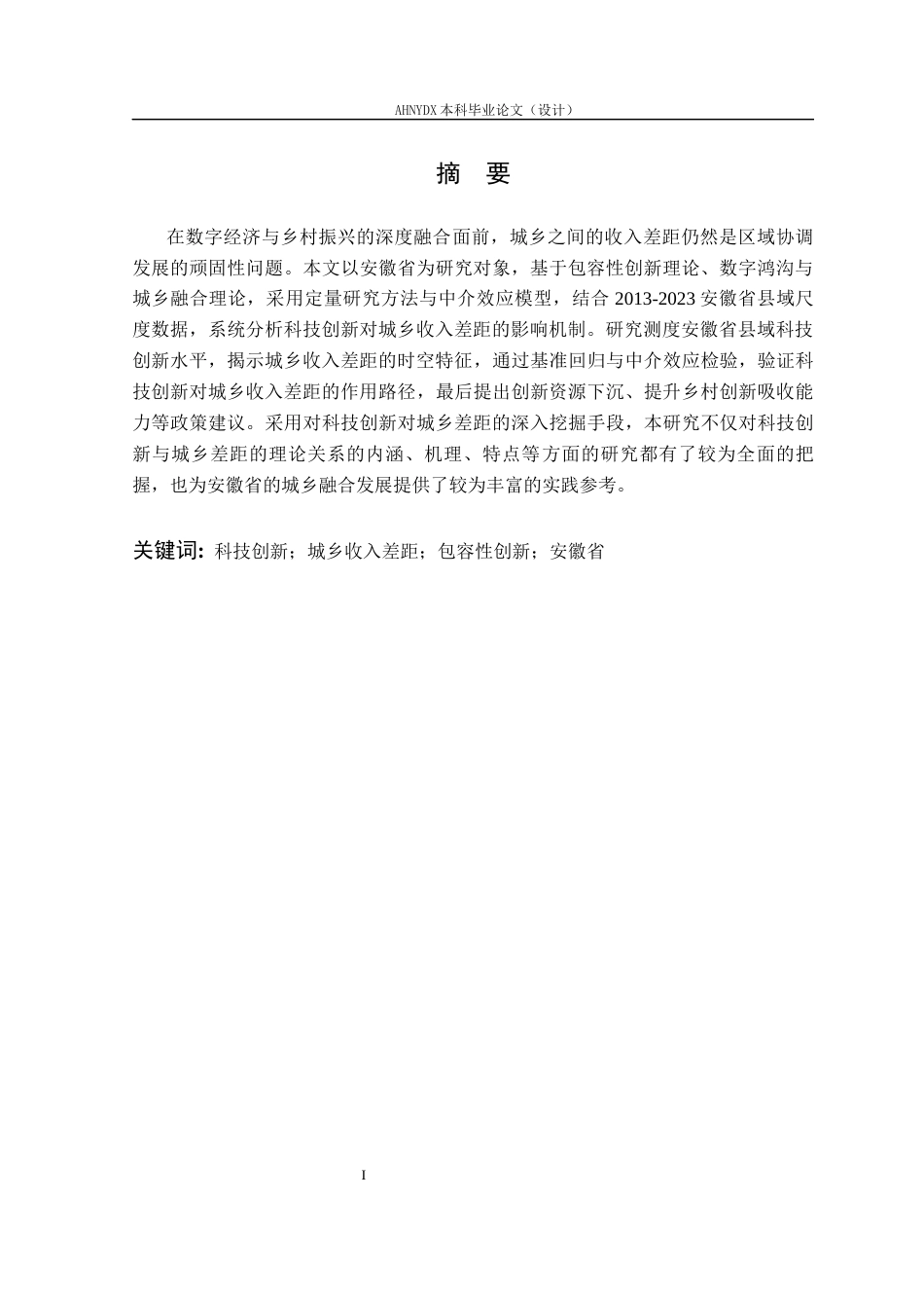 26年WP经济学 科技创新对城乡收入差距的影响研究14.37-AI通过(15572字).docx_第3页