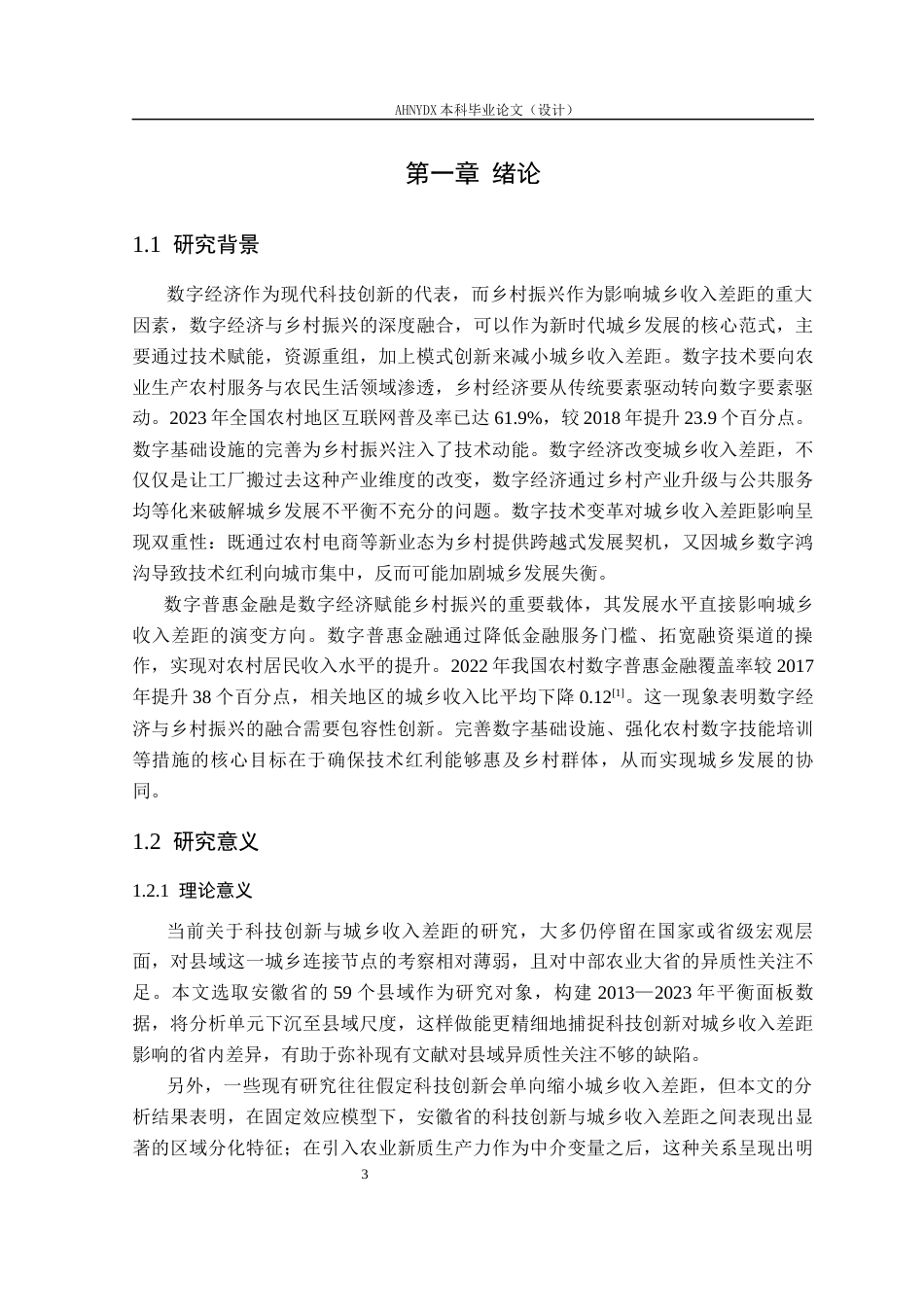 26年WP经济学 科技创新对城乡收入差距的影响研究14.37-AI通过(15572字).docx_第5页
