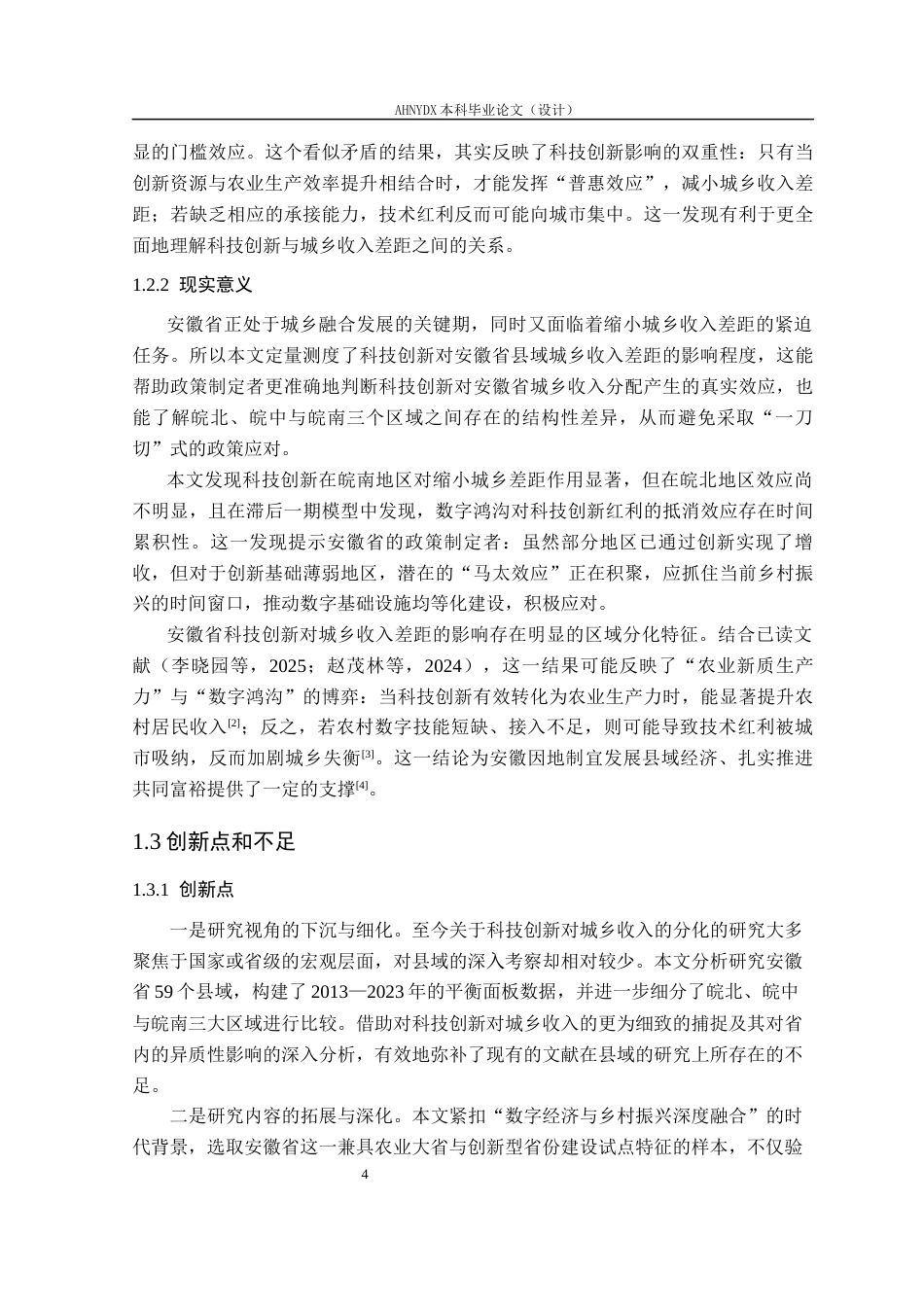 26年WP经济学 科技创新对城乡收入差距的影响研究14.37-AI通过(15572字).docx_第6页
