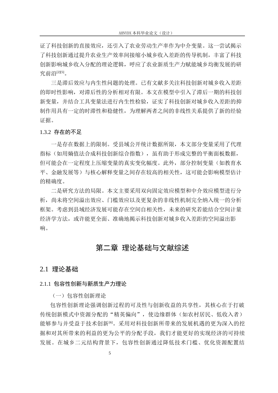 26年WP经济学 科技创新对城乡收入差距的影响研究14.37-AI通过(15572字).docx_第7页
