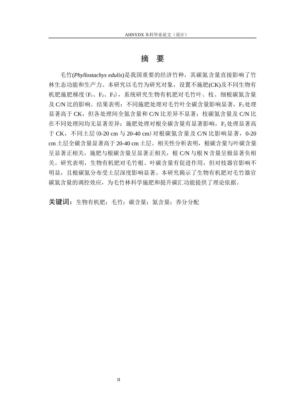 26年WP林学 生物有机肥对毛竹根枝叶碳氮含量的影响17.22-AI通过(9027字).docx_第2页