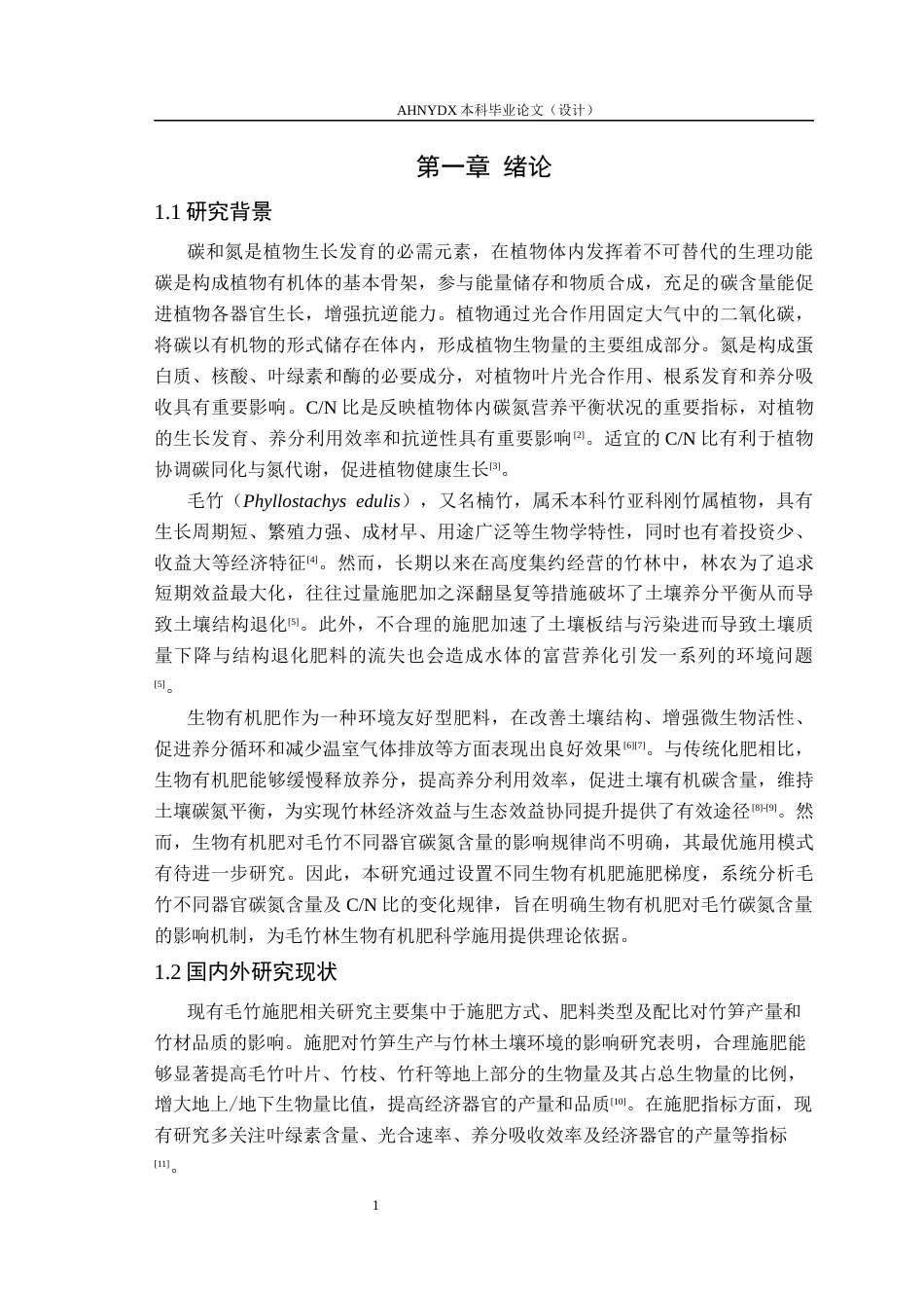 26年WP林学 生物有机肥对毛竹根枝叶碳氮含量的影响17.22-AI通过(9027字).docx_第4页
