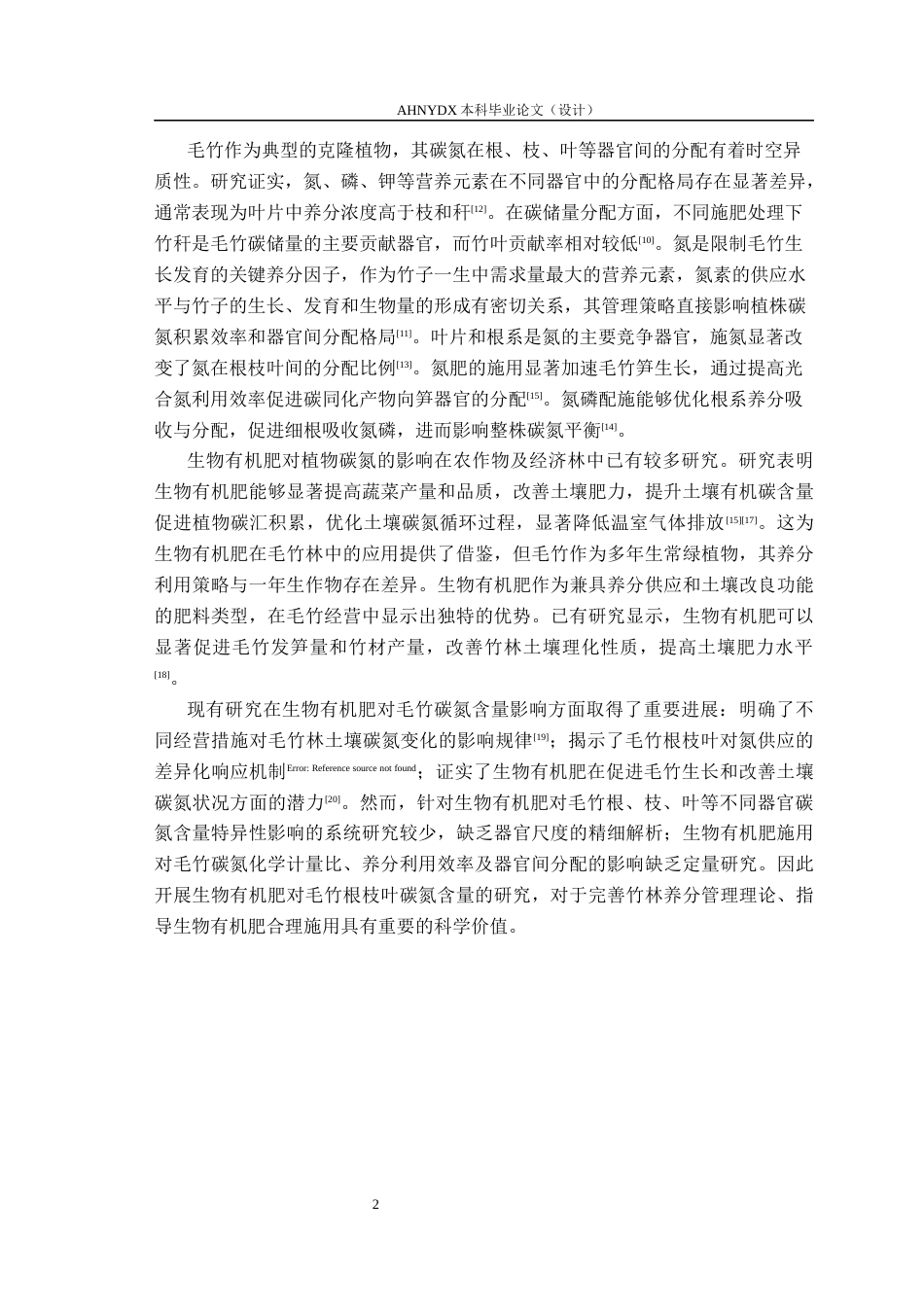 26年WP林学 生物有机肥对毛竹根枝叶碳氮含量的影响17.22-AI通过(9027字).docx_第5页