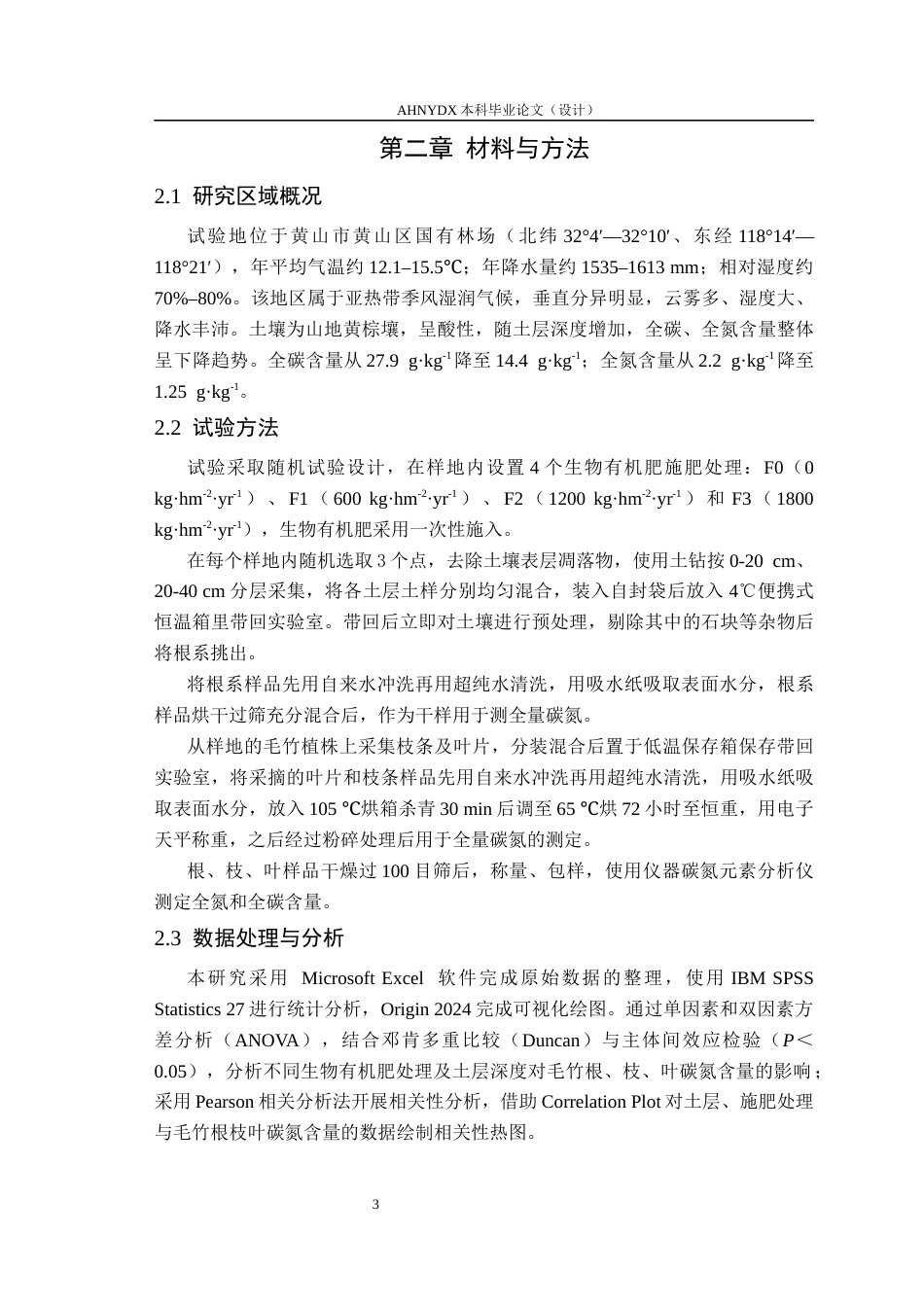 26年WP林学 生物有机肥对毛竹根枝叶碳氮含量的影响17.22-AI通过(9027字).docx_第6页