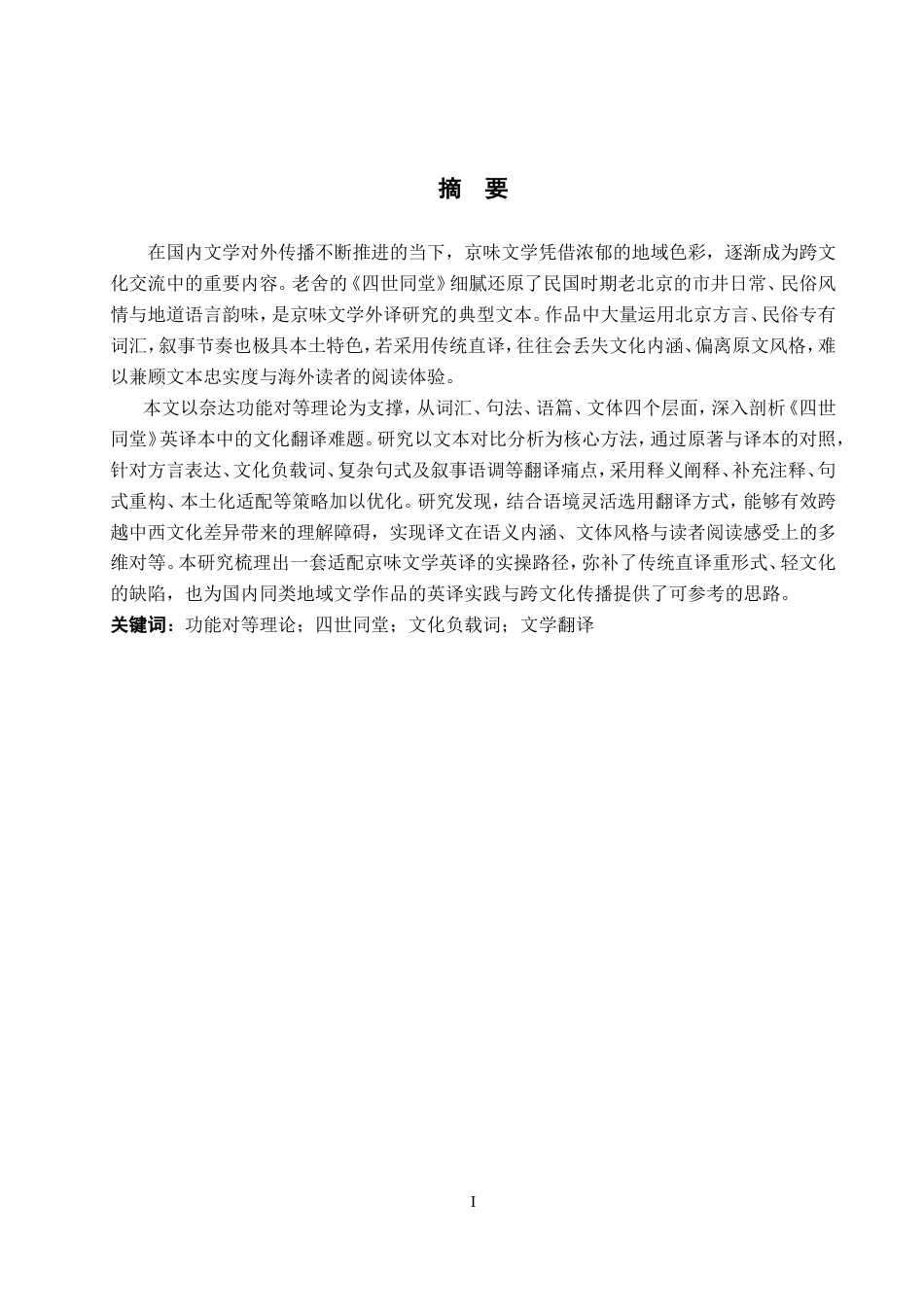 26年WP英语 功能对等理论指导下《四世同堂》英译研究10.21-AI39.73(11710字).doc_第2页