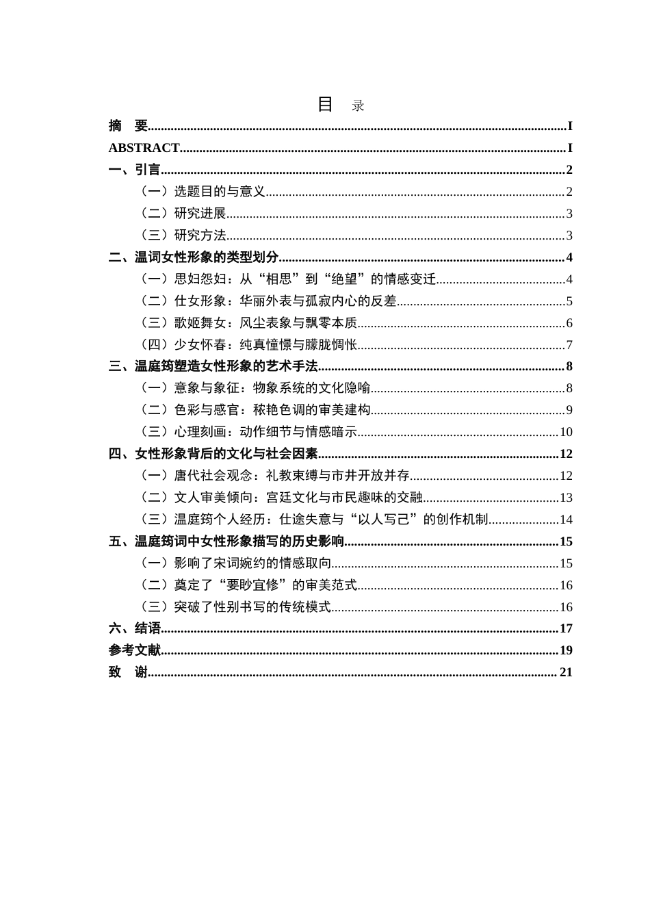 26年WP汉语言文学 试析温庭筠词中的女性形象10.16-AI通过(20117字).doc_第1页