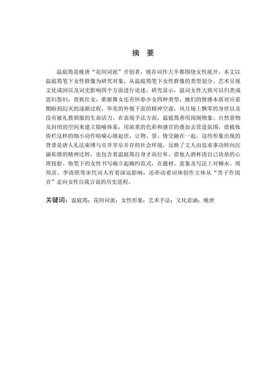 26年WP汉语言文学 试析温庭筠词中的女性形象10.16-AI通过(20117字).doc_第2页