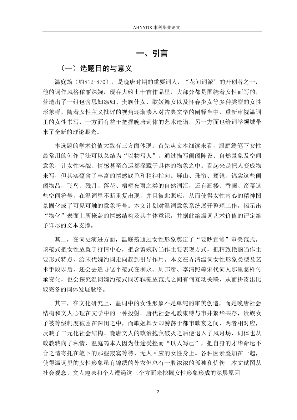 26年WP汉语言文学 试析温庭筠词中的女性形象10.16-AI通过(20117字).doc_第4页