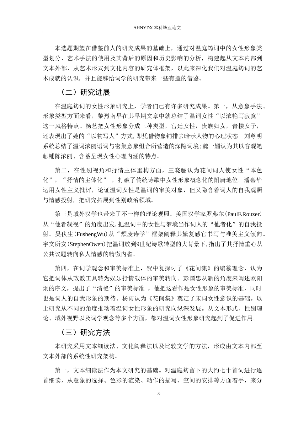 26年WP汉语言文学 试析温庭筠词中的女性形象10.16-AI通过(20117字).doc_第5页