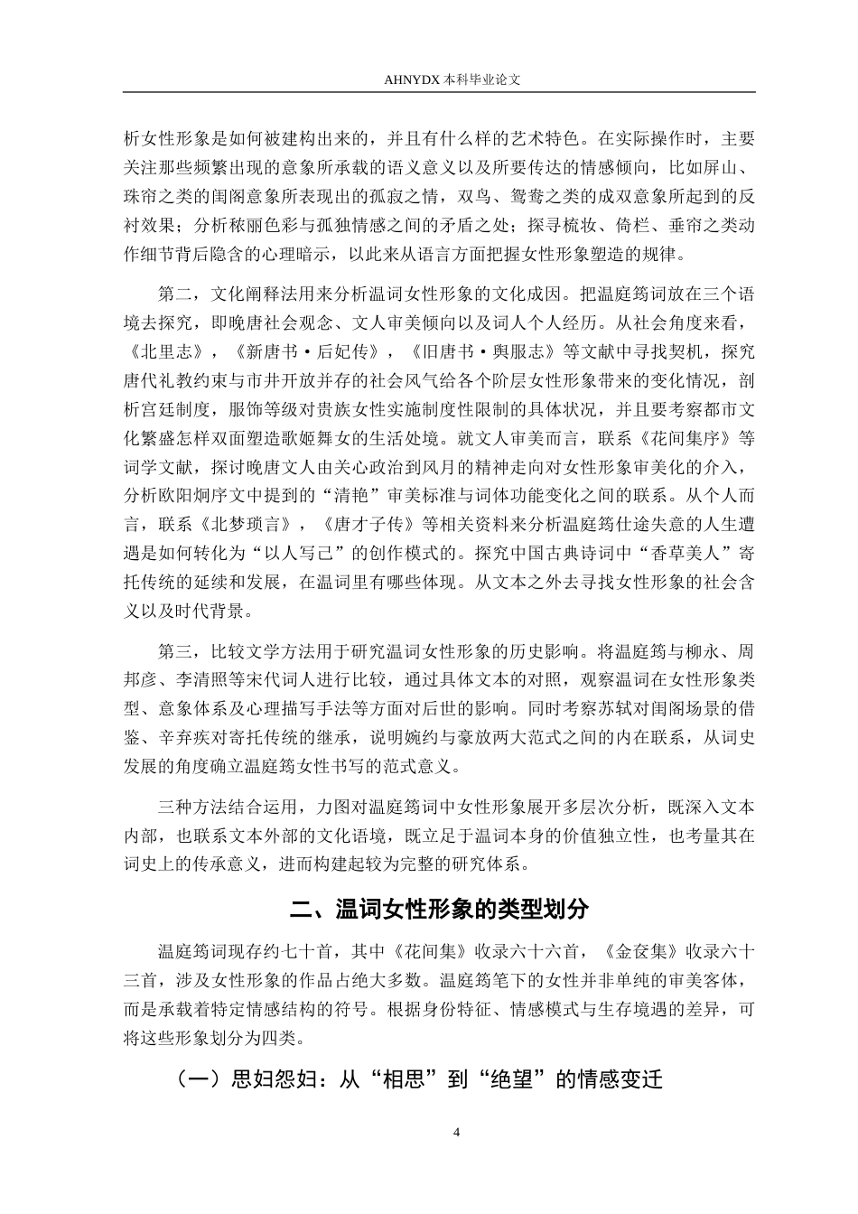 26年WP汉语言文学 试析温庭筠词中的女性形象10.16-AI通过(20117字).doc_第6页