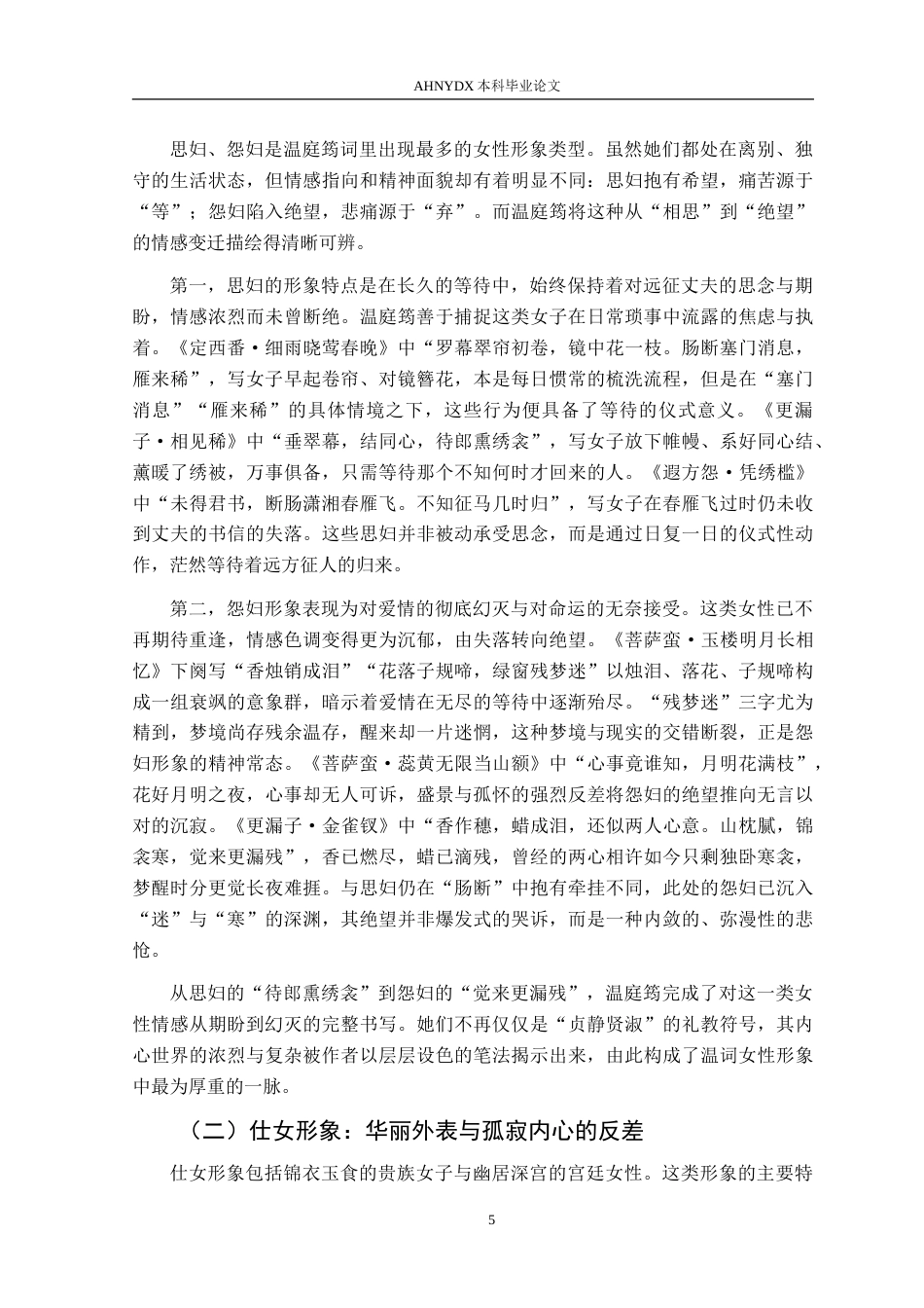 26年WP汉语言文学 试析温庭筠词中的女性形象10.16-AI通过(20117字).doc_第7页
