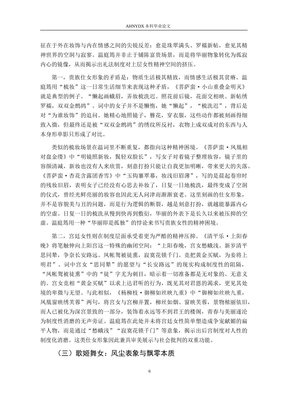 26年WP汉语言文学 试析温庭筠词中的女性形象10.16-AI通过(20117字).doc_第8页