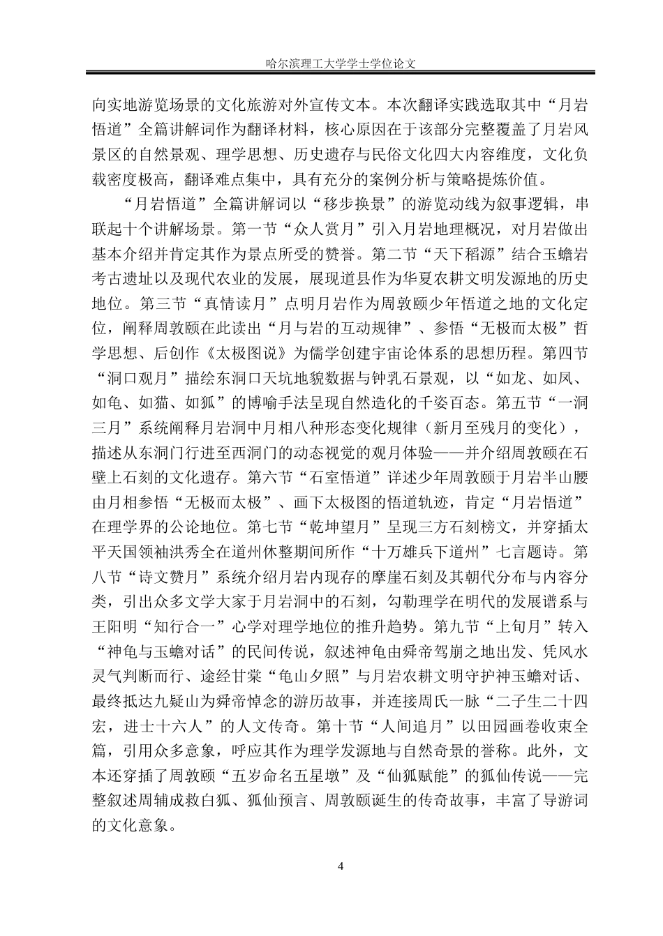 26年WP英语-“月岩-周敦颐故里导游讲解词综合汇编”英译实践报告(45563字).docx_第10页