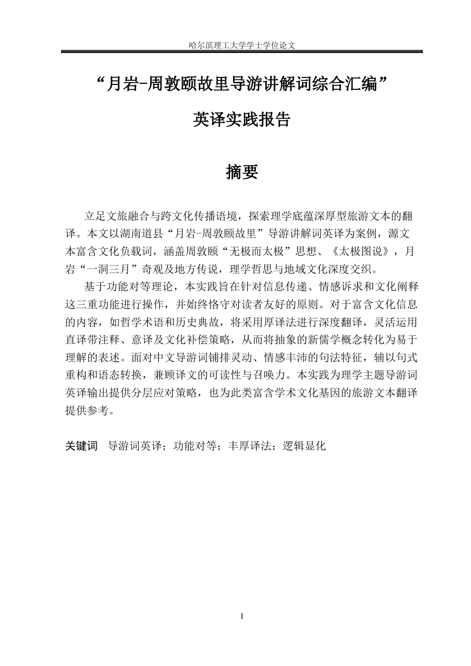 26年WP英语-“月岩-周敦颐故里导游讲解词综合汇编”英译实践报告(45563字).docx_第2页