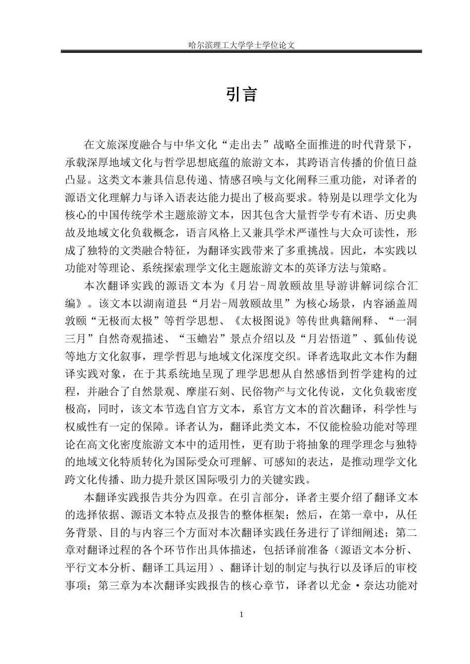 26年WP英语-“月岩-周敦颐故里导游讲解词综合汇编”英译实践报告(45563字).docx_第7页
