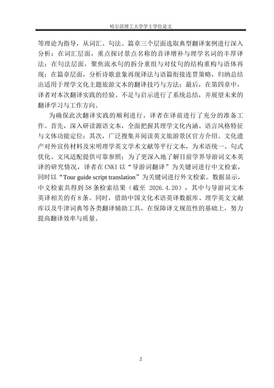 26年WP英语-“月岩-周敦颐故里导游讲解词综合汇编”英译实践报告(45563字).docx_第8页