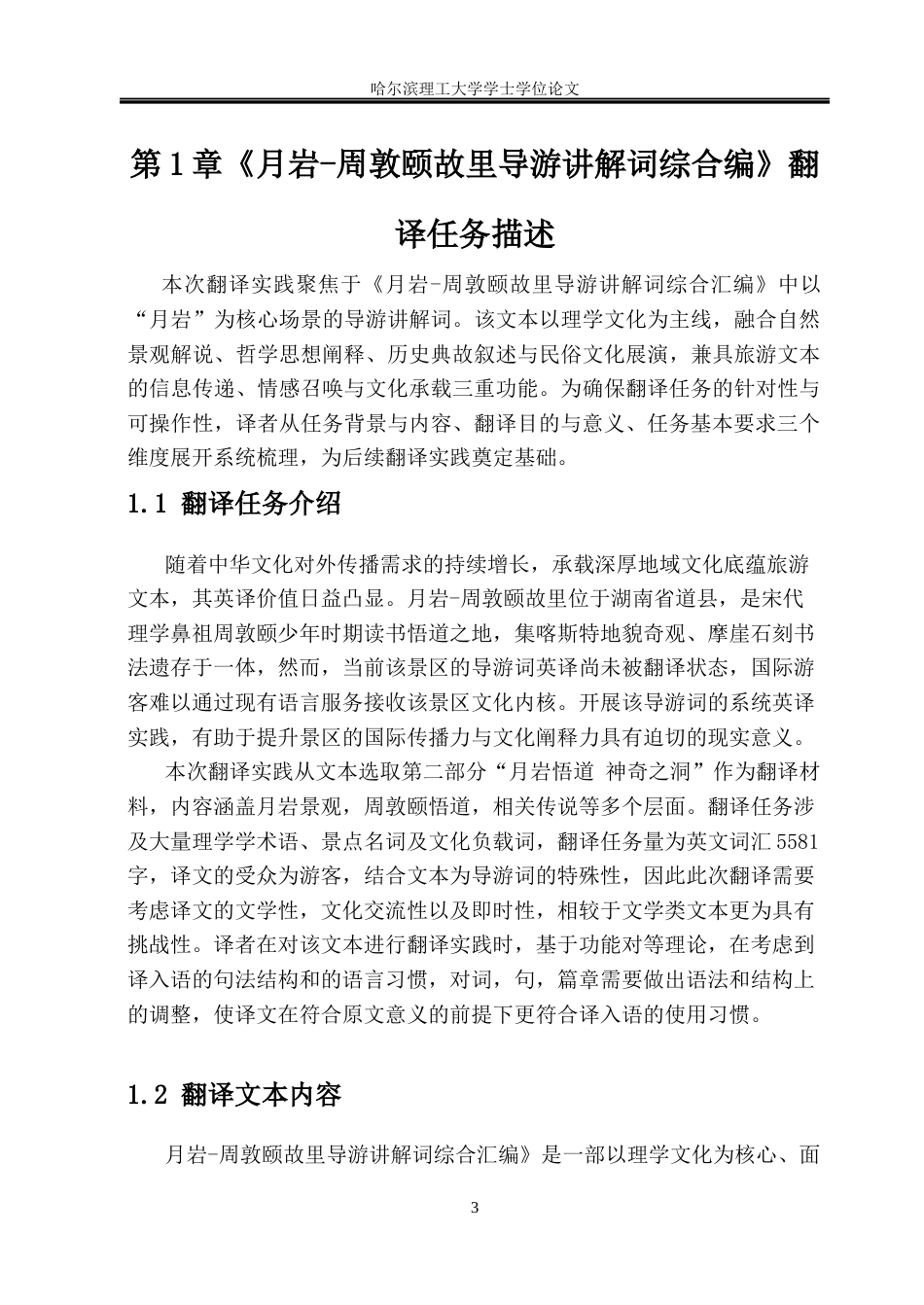 26年WP英语-“月岩-周敦颐故里导游讲解词综合汇编”英译实践报告(45563字).docx_第9页