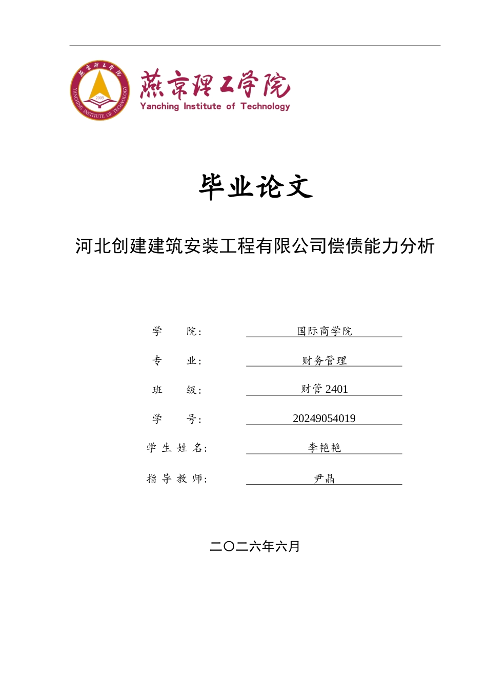 26年WP财务管理 河北创建建筑安装工程有限公司偿债能力分析17.67-AI1.08(21519字).docx_第1页