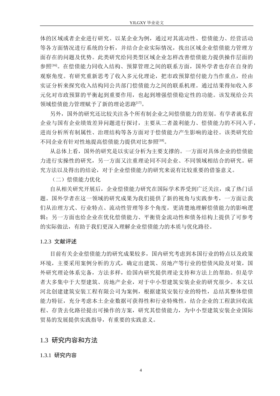 26年WP财务管理 河北创建建筑安装工程有限公司偿债能力分析17.67-AI1.08(21519字).docx_第10页