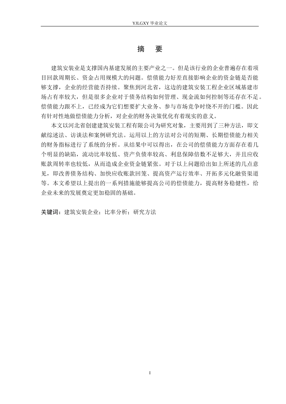 26年WP财务管理 河北创建建筑安装工程有限公司偿债能力分析17.67-AI1.08(21519字).docx_第3页