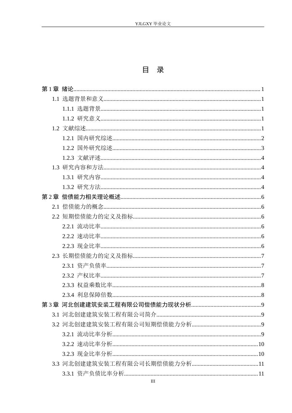 26年WP财务管理 河北创建建筑安装工程有限公司偿债能力分析17.67-AI1.08(21519字).docx_第5页