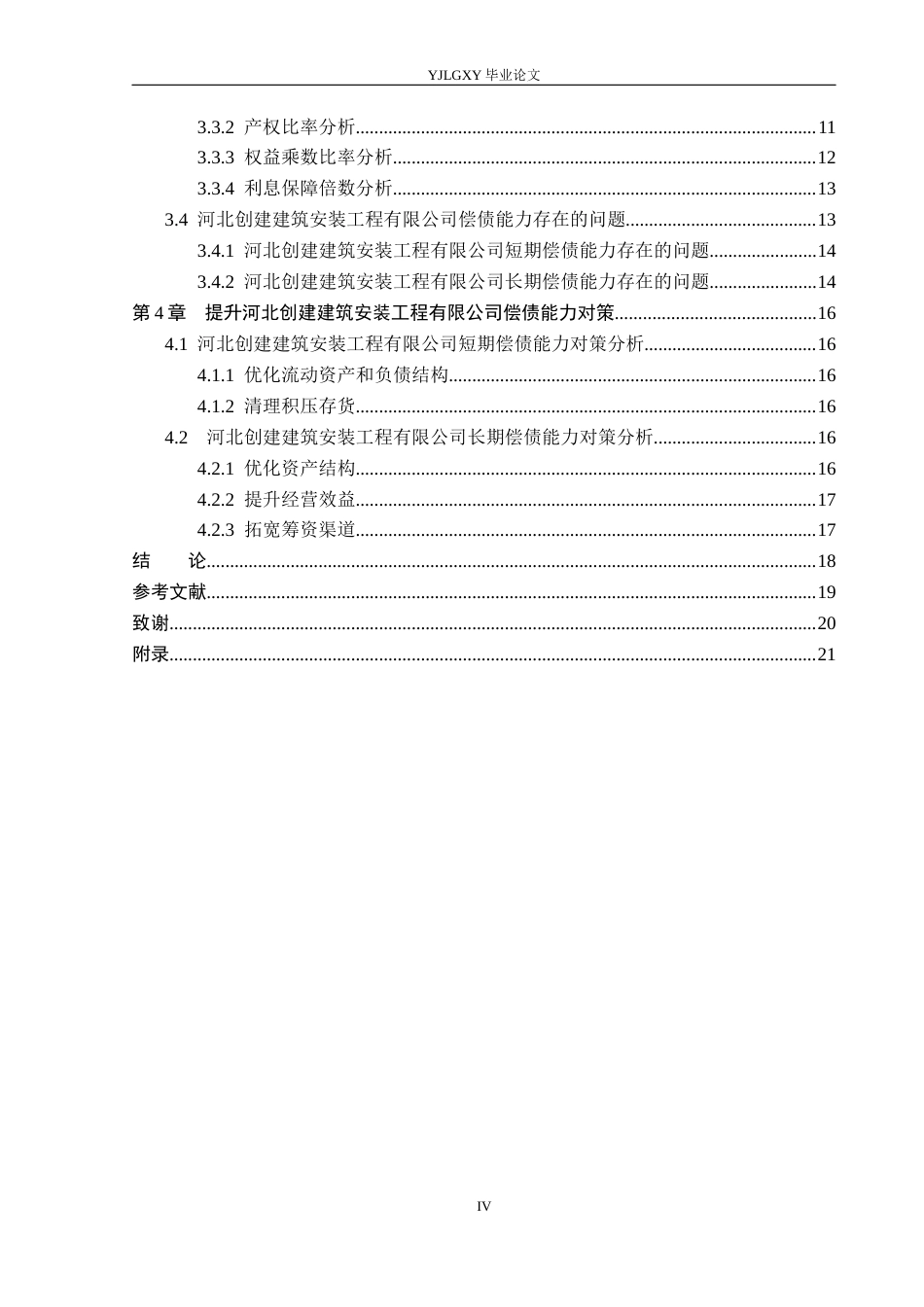 26年WP财务管理 河北创建建筑安装工程有限公司偿债能力分析17.67-AI1.08(21519字).docx_第6页