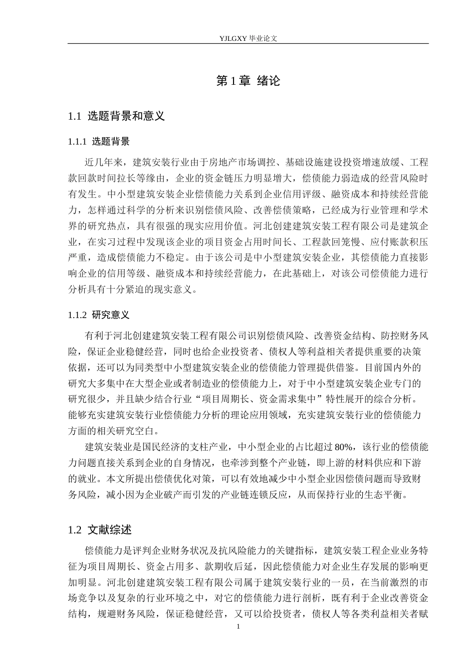 26年WP财务管理 河北创建建筑安装工程有限公司偿债能力分析17.67-AI1.08(21519字).docx_第7页