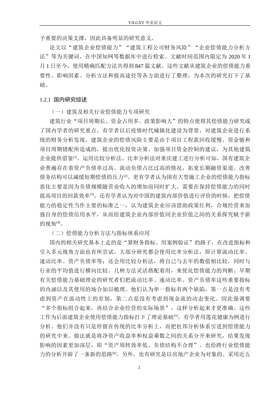 26年WP财务管理 河北创建建筑安装工程有限公司偿债能力分析17.67-AI1.08(21519字).docx_第8页